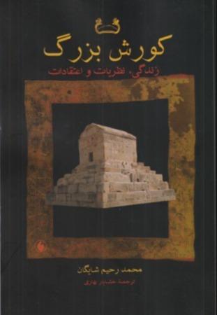 کورش بزرگ (زندگی نظریات و اعتقادات)